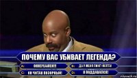 Почему вас убивает Легенда? ОННЕРЕААЛЕН!!! ДА У МЕНЯ ПИНГ! ЙОПТА! ОН ЧИТАК ПОЗОРНЫЙ! Я ПОДДАВАЛСЯ!