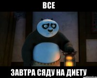 все завтра сяду на диету