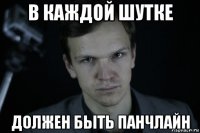 в каждой шутке должен быть панчлайн