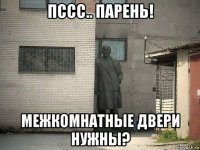 пссс.. парень! межкомнатные двери нужны?