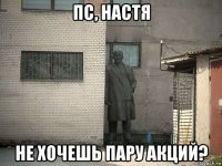 пс, настя не хочешь пару акций?