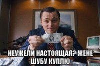  неужели настоящая? жене шубу куплю