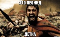 это леонид детка