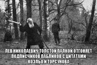  лев николаевич толстой палкой отгоняет подписчиков пабликов с цитатами коэльо и торсунова