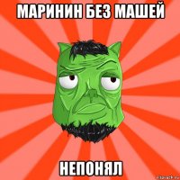 маринин без машей непонял