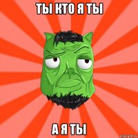 ты кто я ты а я ты