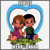 love is женя+диана