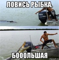 ловись рыбка. бооольшая