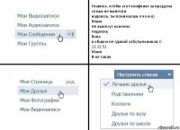 Главное, чтобы этот конфликт за пределы семьи не вынесли
надеюсь, ты понимаешь о чем я)
Маня
Не вынесут конечно
Надеюсь
Вова
в общем не сдавай собутыльников:D
22:32:51
Маня
Я не такая