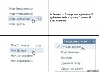 А.Левчик : - Я попросил админов СБ добавить тебя в группу.Принимай приглашение.