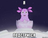 я подстригся