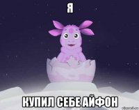 я купил себе айфон