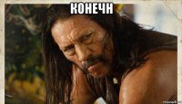 конечн 