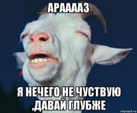 арааааз я нечего не чуствую ,давай глубже