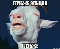глубже эльцин глубже