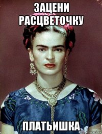 зацени расцветочку платьишка