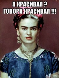 я красивая ? говори красивая !!! 