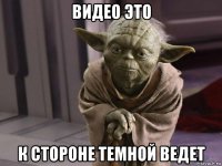 видео это к стороне темной ведет