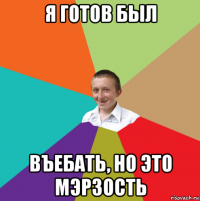 я готов был въебать, но это мэрзость