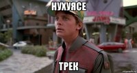 нухуясе трек