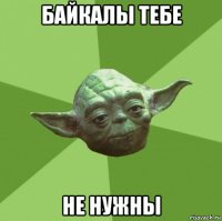 байкалы тебе не нужны