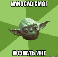 nanocad смог познать уже