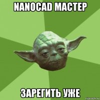 nanocad мастер зарегить уже