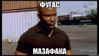 фугас мазафака
