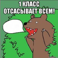 1 класс отсасывает всем! 