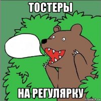 тостеры на регулярку