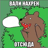 вали нахрен отсюда