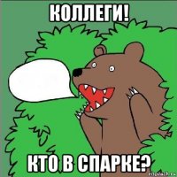 коллеги! кто в спарке?