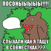 посоныыыыы!!!! слыхали как я тащу в совместках???