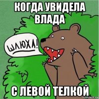 когда увидела влада с левой телкой