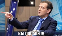 Вы ПОПАЛИ !!!