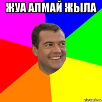 жуа алмай жыла 