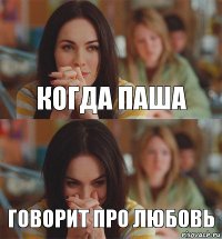 когда паша говорит про любовь