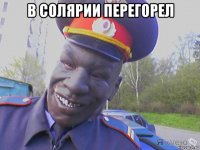 в солярии перегорел 