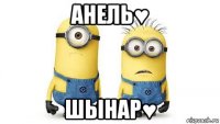 анель♥ шынар♥