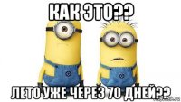 как это?? лето уже через 70 дней??