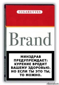 Минздрав предупреждает: курение вредит вашему здоровью. Но если ты это ты, то можно.