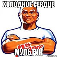 холодное сердце мультик