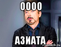 оооо азиата