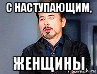 с наступающим, женщины