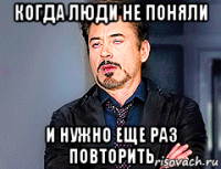 когда люди не поняли и нужно еще раз повторить
