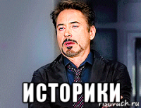  историки