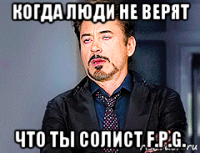 когда люди не верят что ты солист f.p.g.