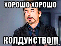 хорошо хорошо колдунство!!!
