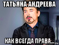 татьяна андреева как всегда права...