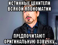 истинные ценители всякой япономатии предпочитают оригинальную озвучку
